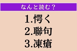【難読漢字】「愕く」「聯句」「凍瘡」読める？