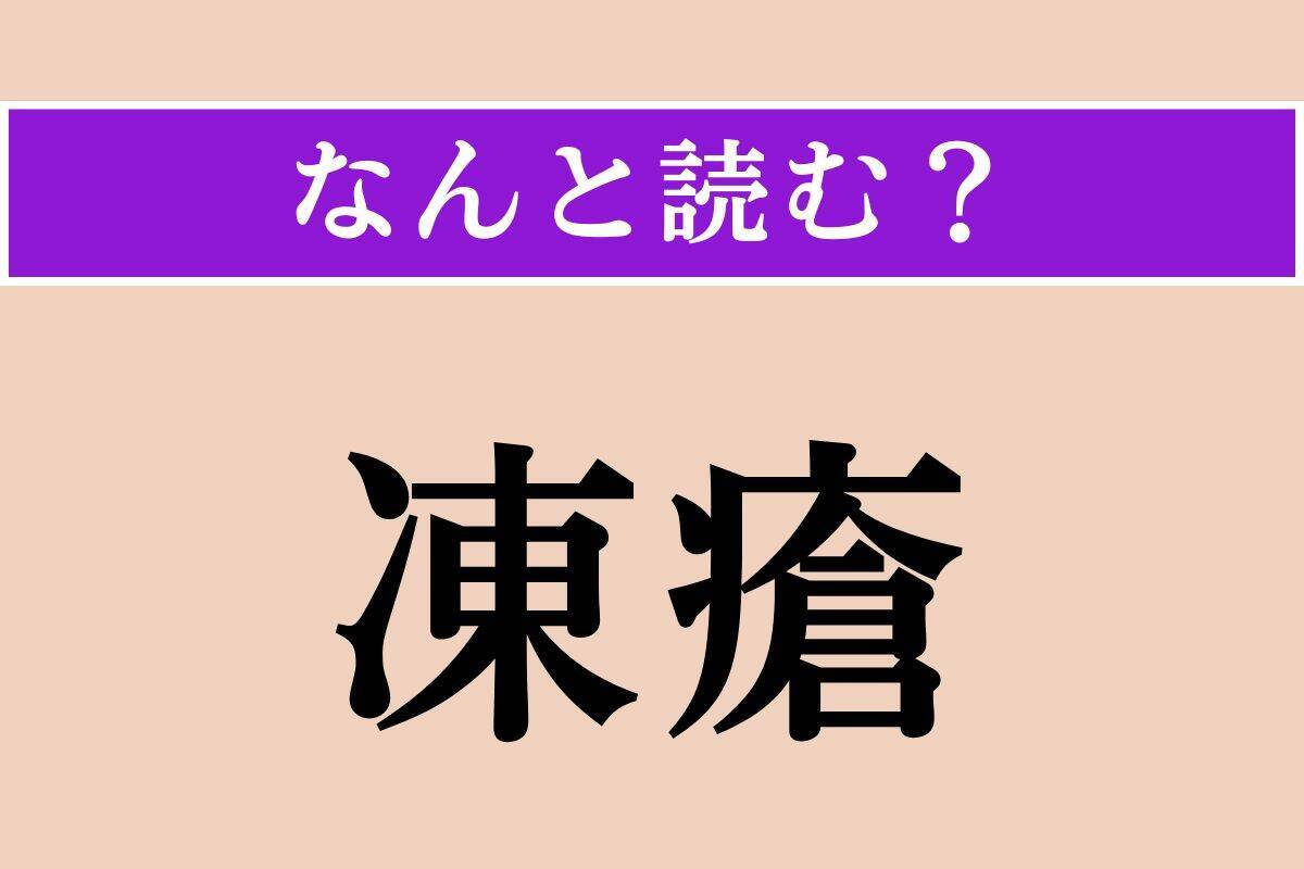【難読漢字】「愕く」「聯句」「凍瘡」読める？