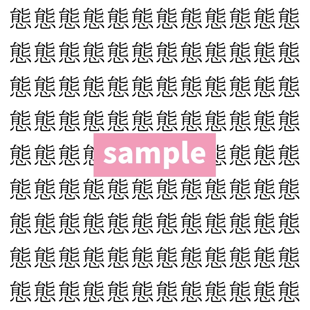 【漢字探し】ずらっと並んだ「態」の中にまぎれた別の漢字一文字は？