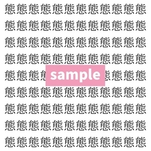 【漢字探し】ずらっと並んだ「態」の中にまぎれた別の漢字一文字は？