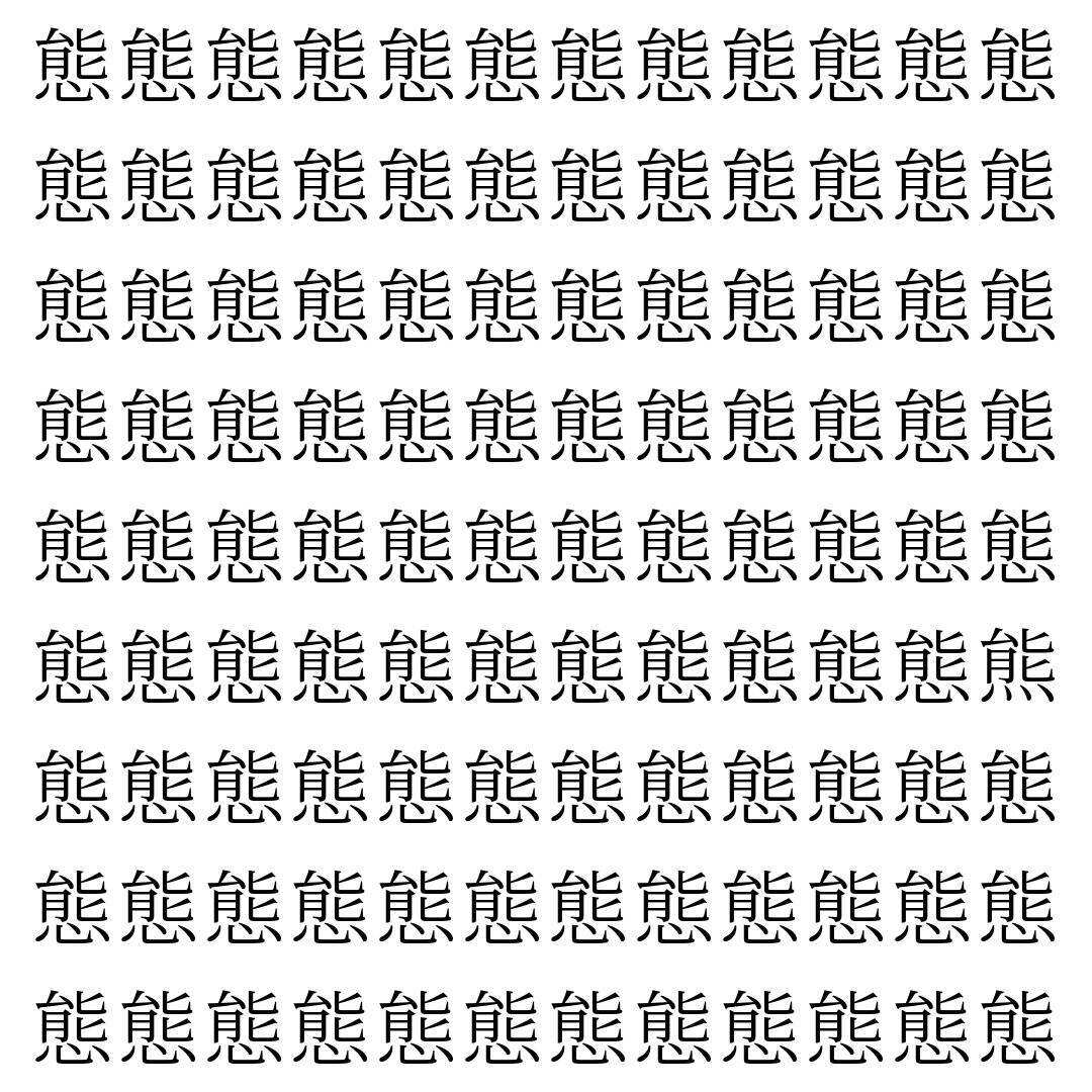 【漢字探し】ずらっと並んだ「態」の中にまぎれた別の漢字一文字は？