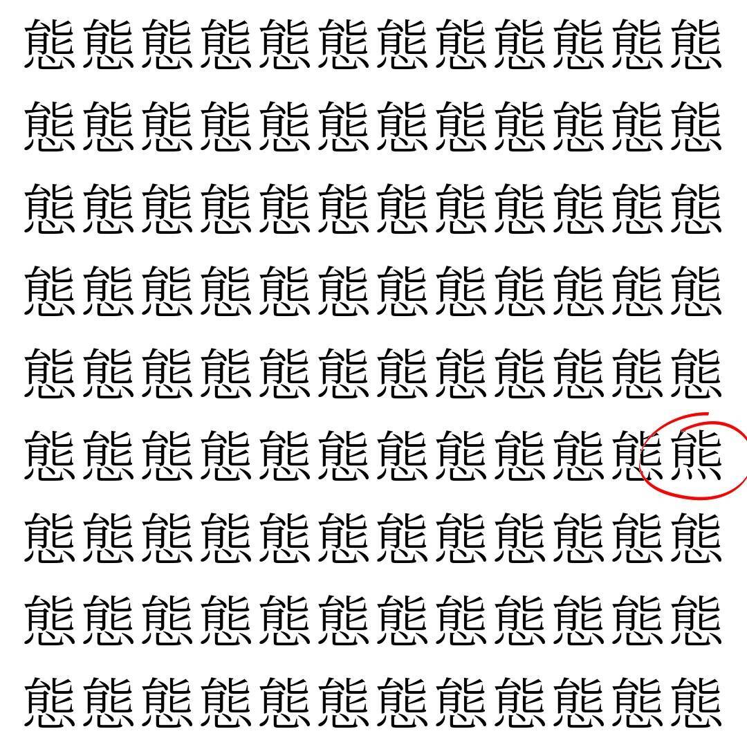 【漢字探し】ずらっと並んだ「態」の中にまぎれた別の漢字一文字は？