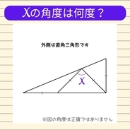 【角度当てクイズ Vol.2336】xの角度は何度？