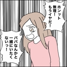 「パパと一緒にいたくない！」引越しを決意した母娘…元夫の反応は？