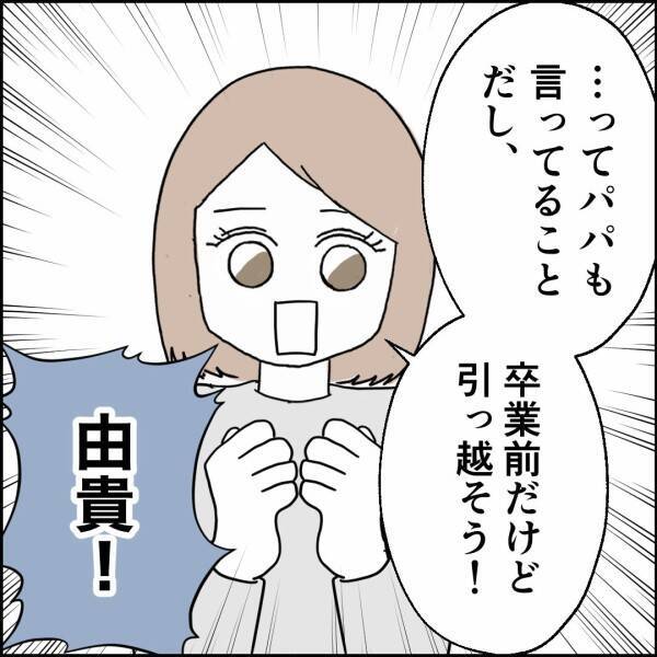 「パパと一緒にいたくない！」引越しを決意した母娘…元夫の反応は？