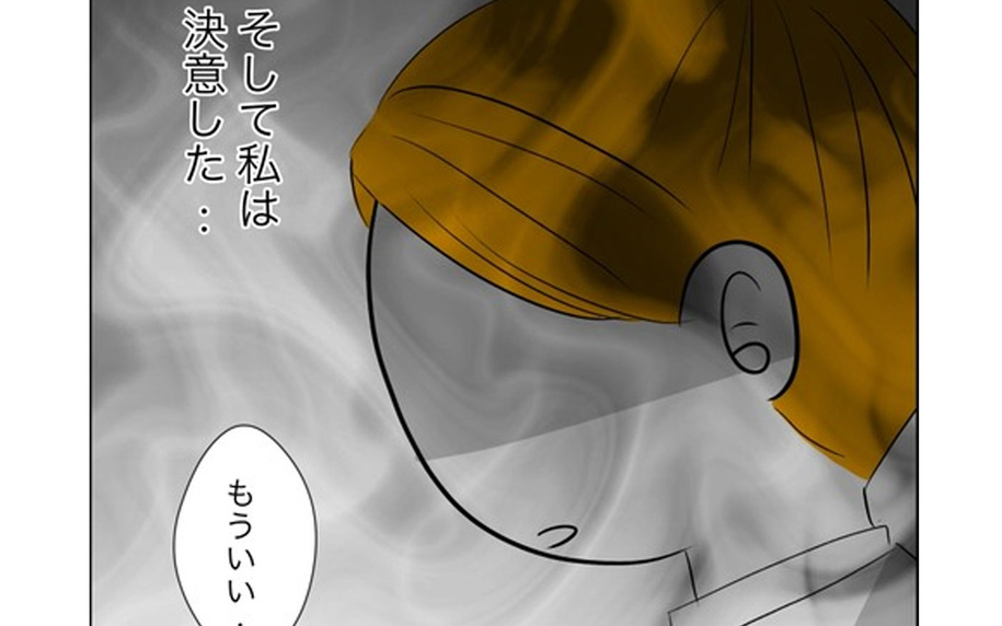 元夫の行方がわからない…すべてを悟ったサレ妻が下した決断