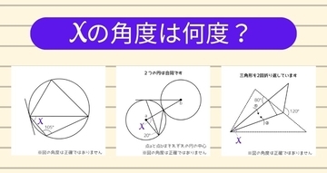 【角度当てクイズ Vol.2493】xの角度は何度？＜全3問＞