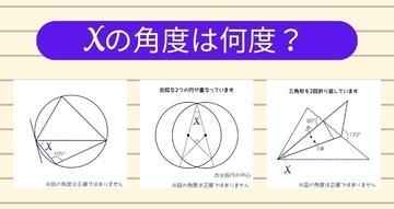 【角度当てクイズ Vol.2493】xの角度は何度？＜全3問＞