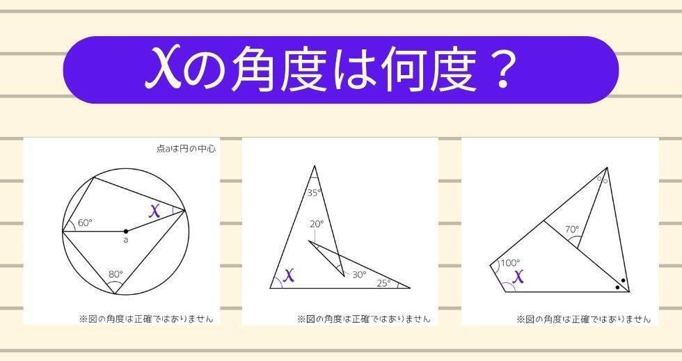 【角度当てクイズ Vol.2523】xの角度は何度？＜全3問＞