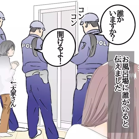 【漫画】警察と大家が到着！風呂場に侵入していた人物とは？【ホラー・人コワ体験談 Vol.47】