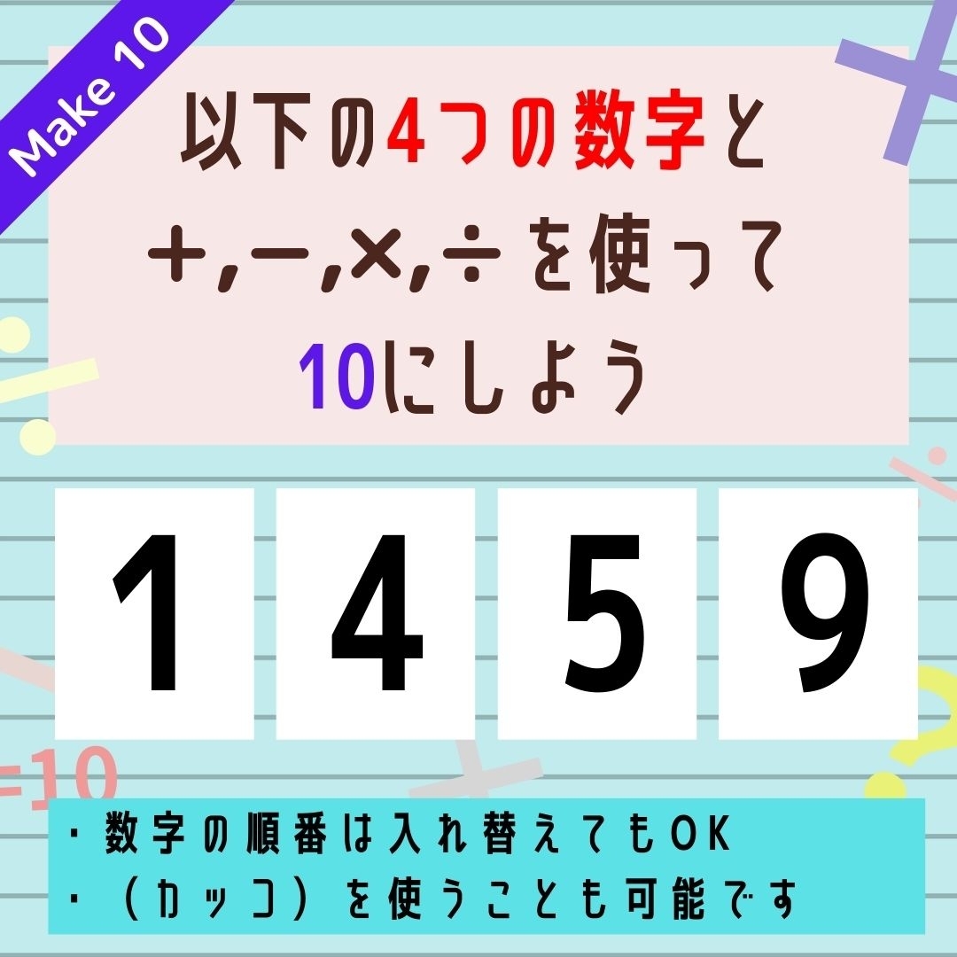 【10にするクイズ Vol.172】「1,4,5,9」を使って、10にしよう