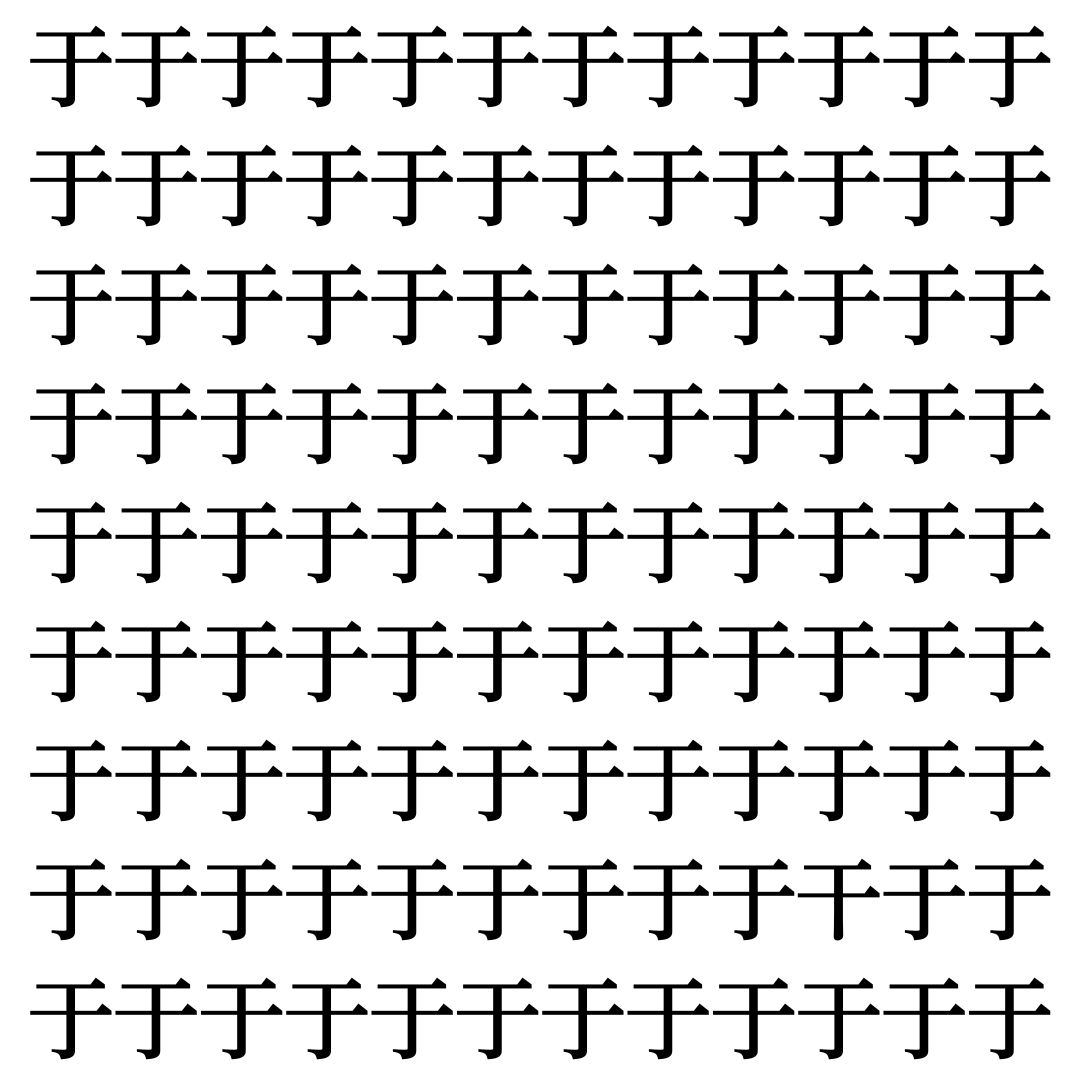 【漢字探しクイズ Vol.494】ずらっと並んだ「于」の中にまぎれた別の漢字一文字は？