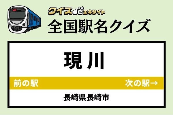 【鉄道ファンならわかりますよね？】JR長崎本線「現川駅」なんて読む？
