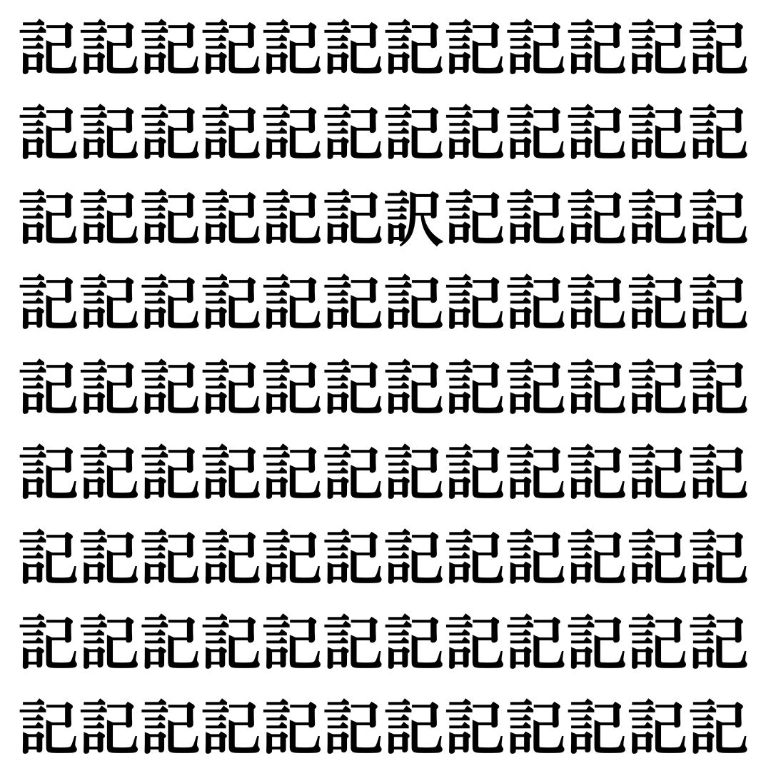 【漢字探し】ずらっと並んだ「記」の中にまぎれた別の漢字一文字は？