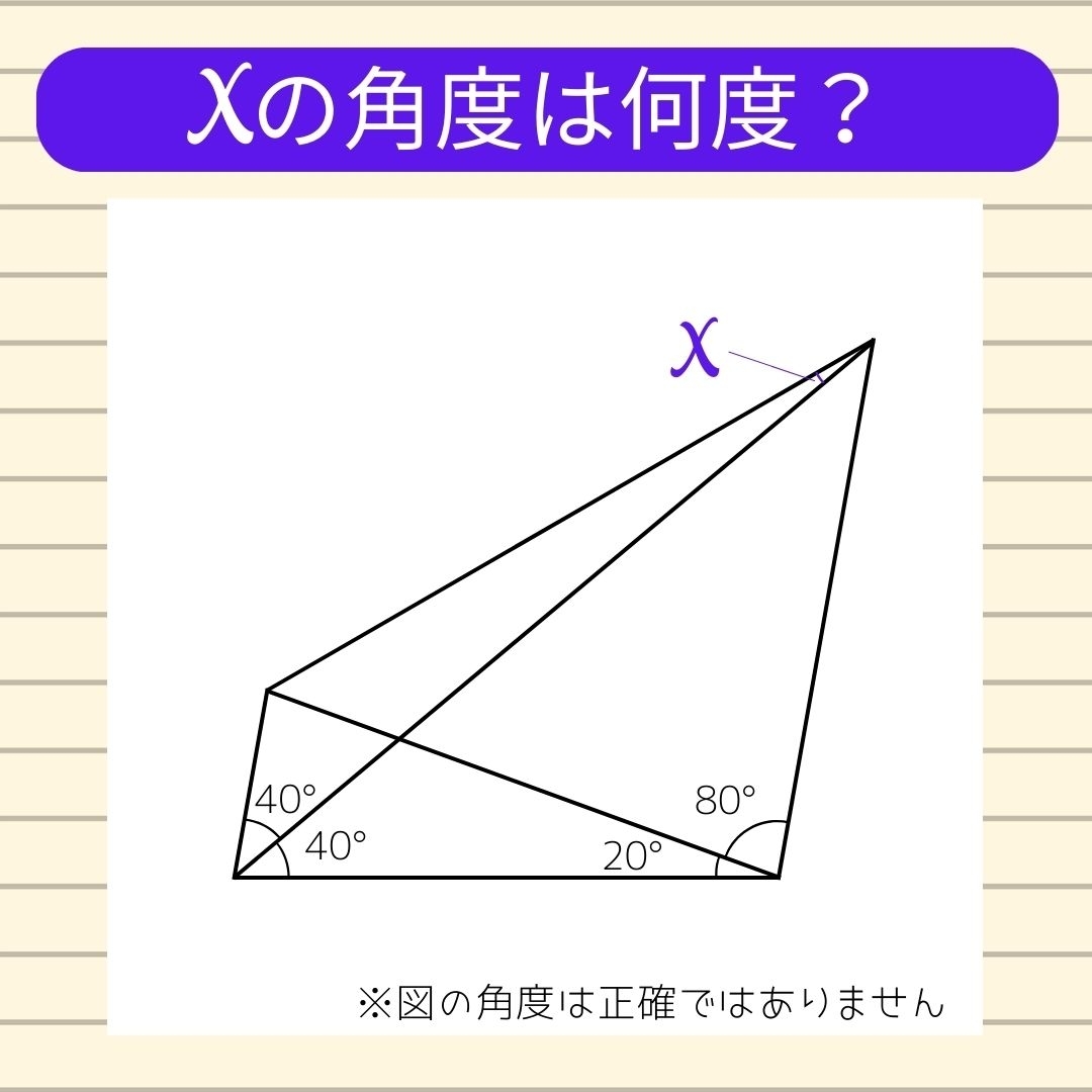 【角度当てクイズ Vol.297】xの角度は何度？