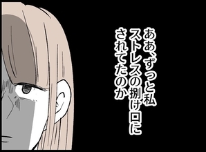 【漫画】私はストレスの捌け口にされていたのか…【宝くじで3億円当たりました Vol.57】