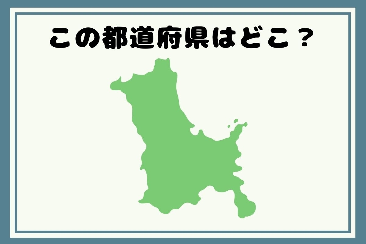 【ヒントあり】反転！都道府県シルエットクイズ＜Vol.93＞