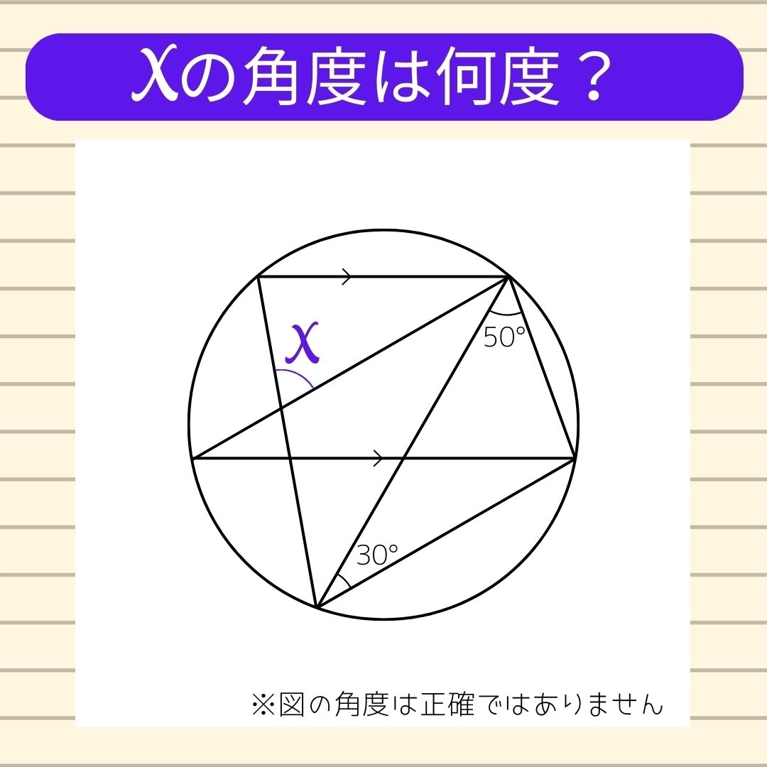 【角度当てクイズ Vol.475】xの角度は何度？