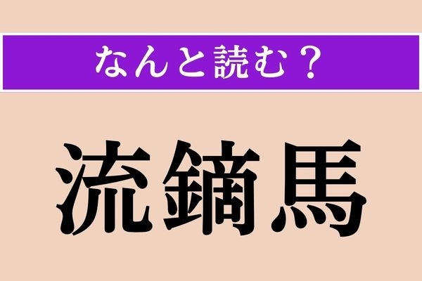【難読漢字】「流鏑馬」正しい読み方は？ 日本の伝統武術です