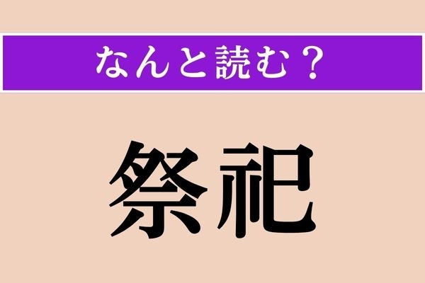 【難読漢字】「祭祀」正しい読み方は？ お祭りのことです