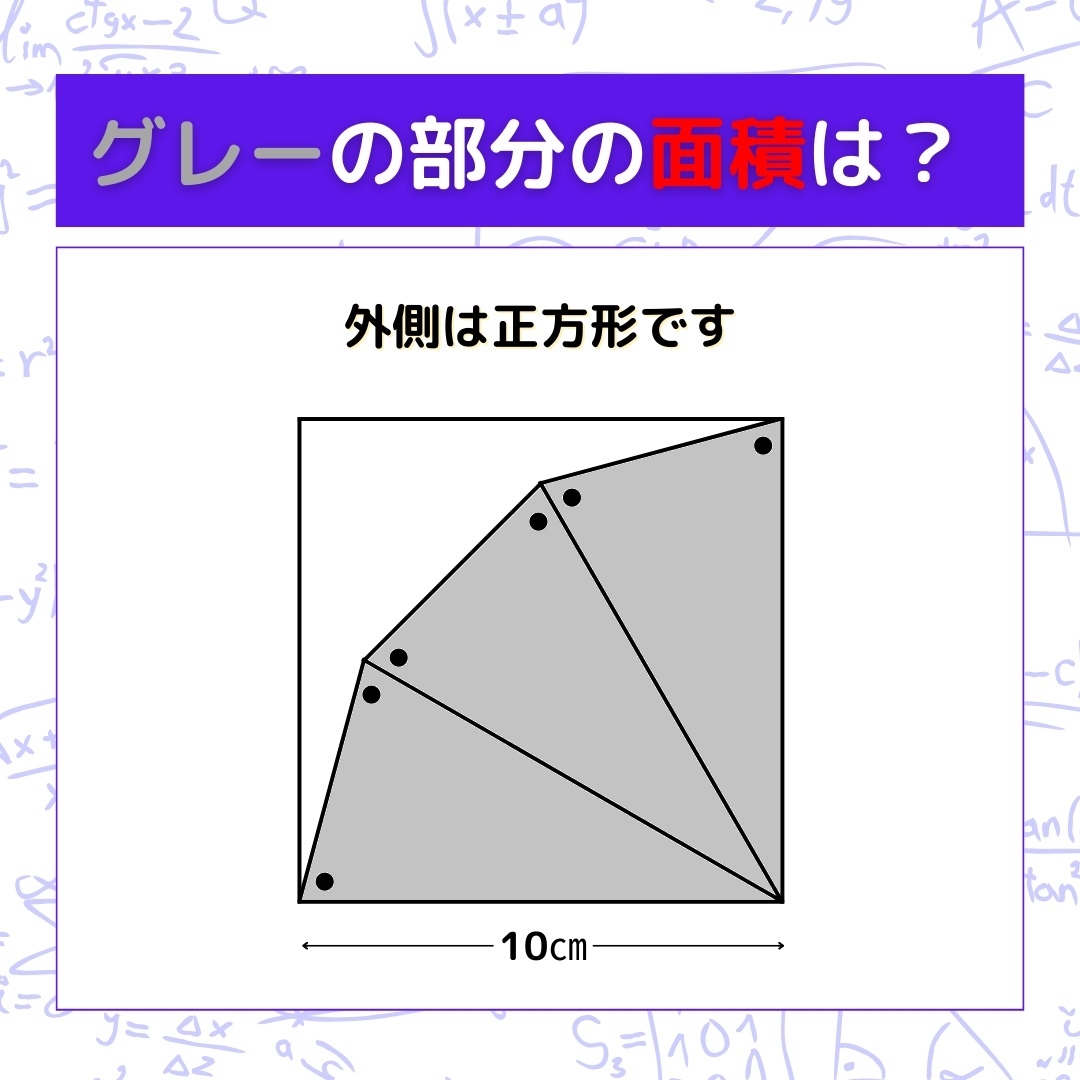 【図形問題】グレーの部分の面積を求めよ！＜Vol.462＞