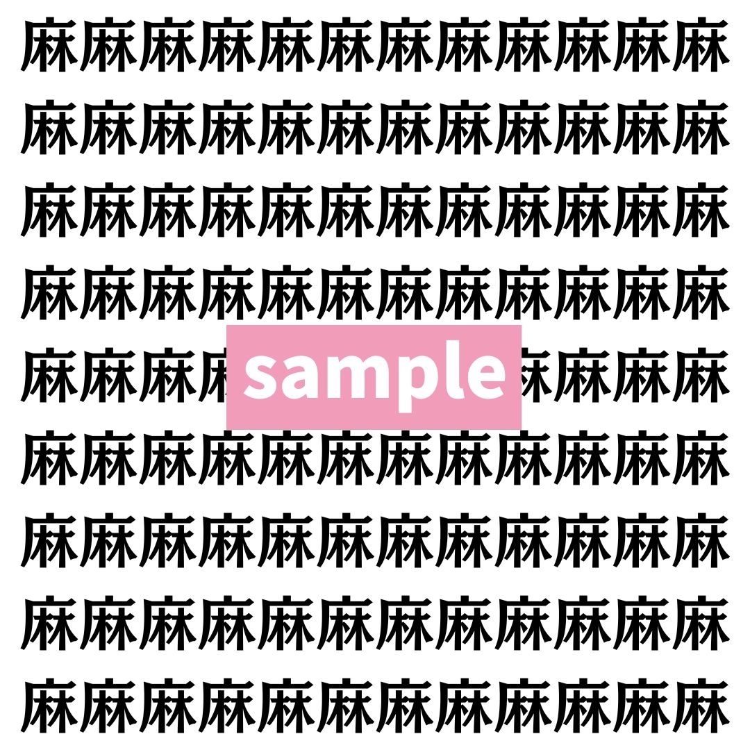 【漢字探し】ずらっと並んだ「麻」の中にまぎれた別の漢字一文字は？
