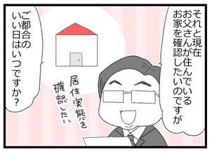 【漫画】現在の父の住居を確認したいって…今日でお願いします！【預金資産ゼロの父 Vol.72】