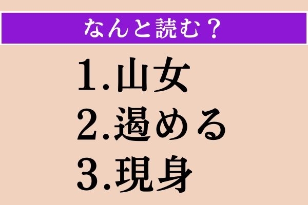 【難読漢字】「山女」「遏める」「現身」読める？
