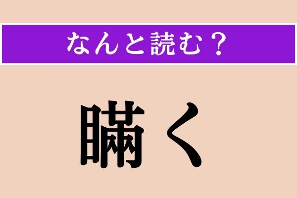 【難読漢字】「瞞く」正しい読み方は？ だますことです