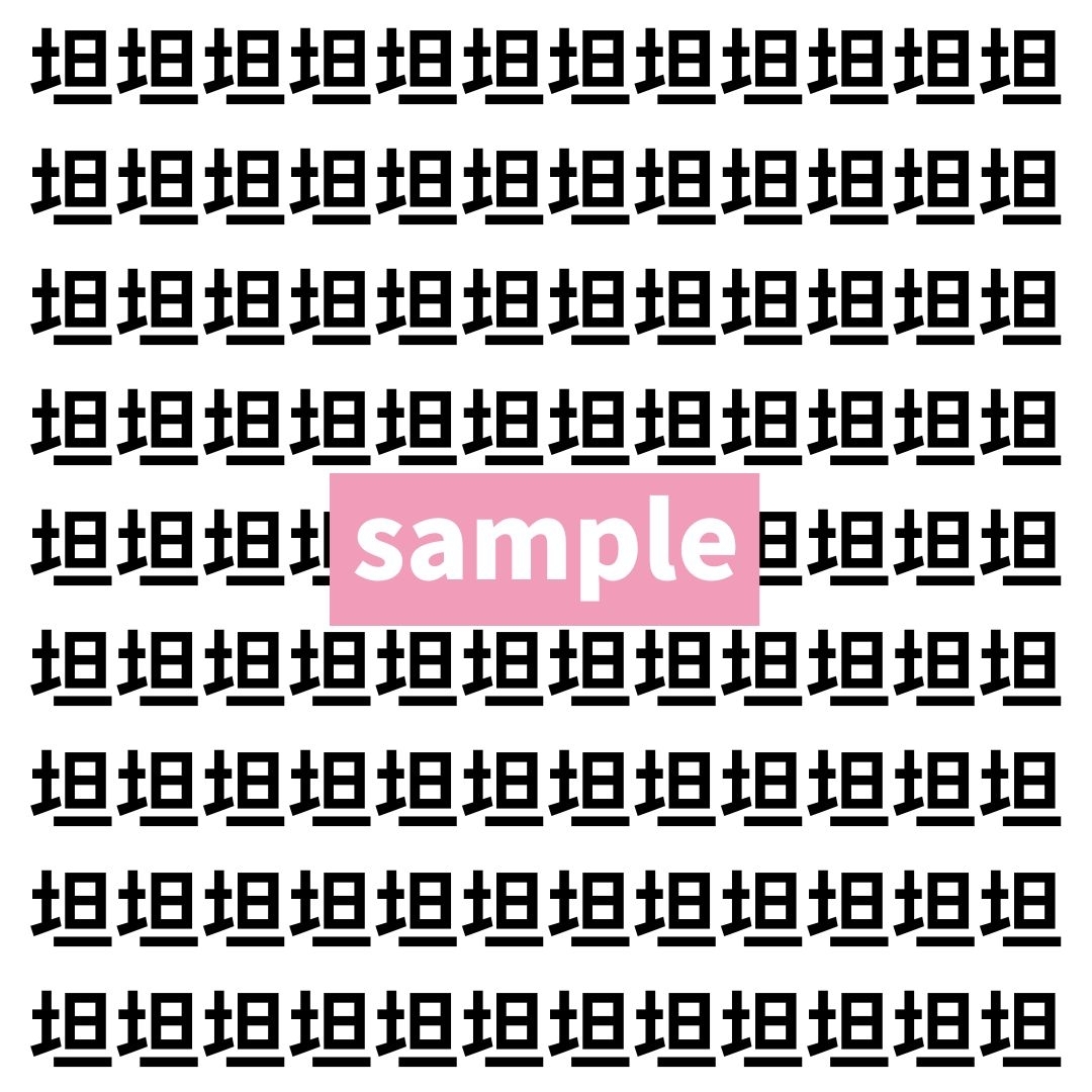 【漢字探し】ずらっと並んだ「坦」の中にまぎれた別の漢字一文字は？