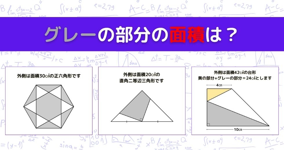 【図形問題 Vol.1267】グレーの部分の面積を求めよ！＜全3問＞
