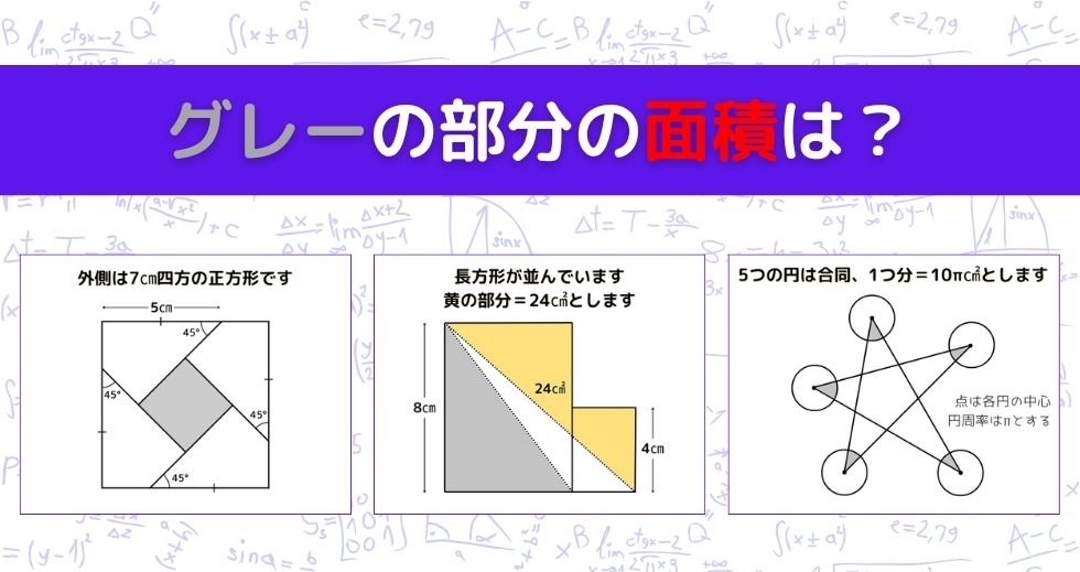 【図形問題 Vol.1383】グレーの部分の面積を求めよ！＜全3問＞