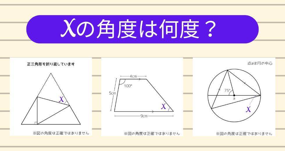 【角度当てクイズ Vol.1611】xの角度は何度？＜全3問＞