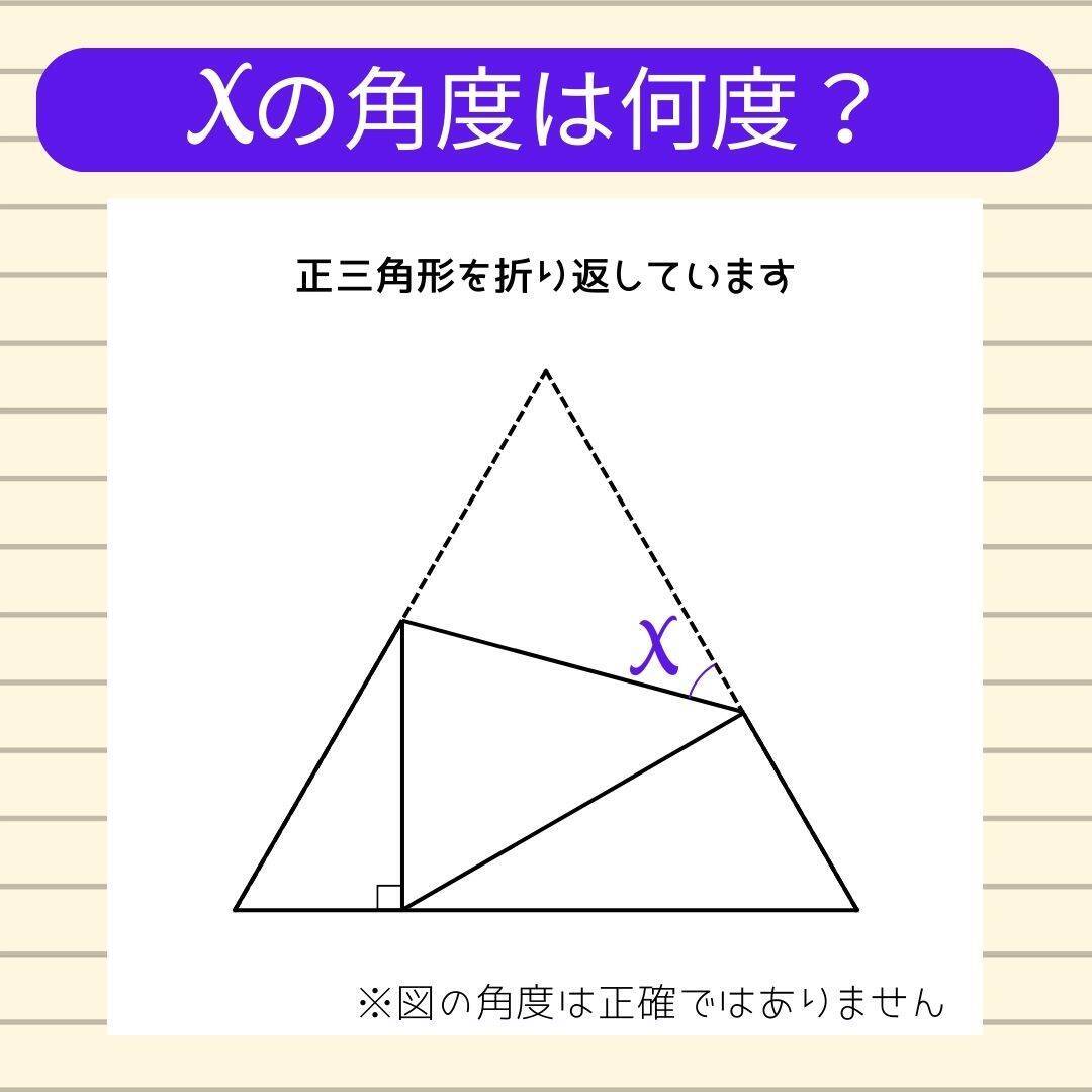 【角度当てクイズ Vol.1611】xの角度は何度？＜全3問＞