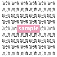 【漢字探し】ずらっと並んだ「潰」の中にまぎれた別の漢字一文字は？