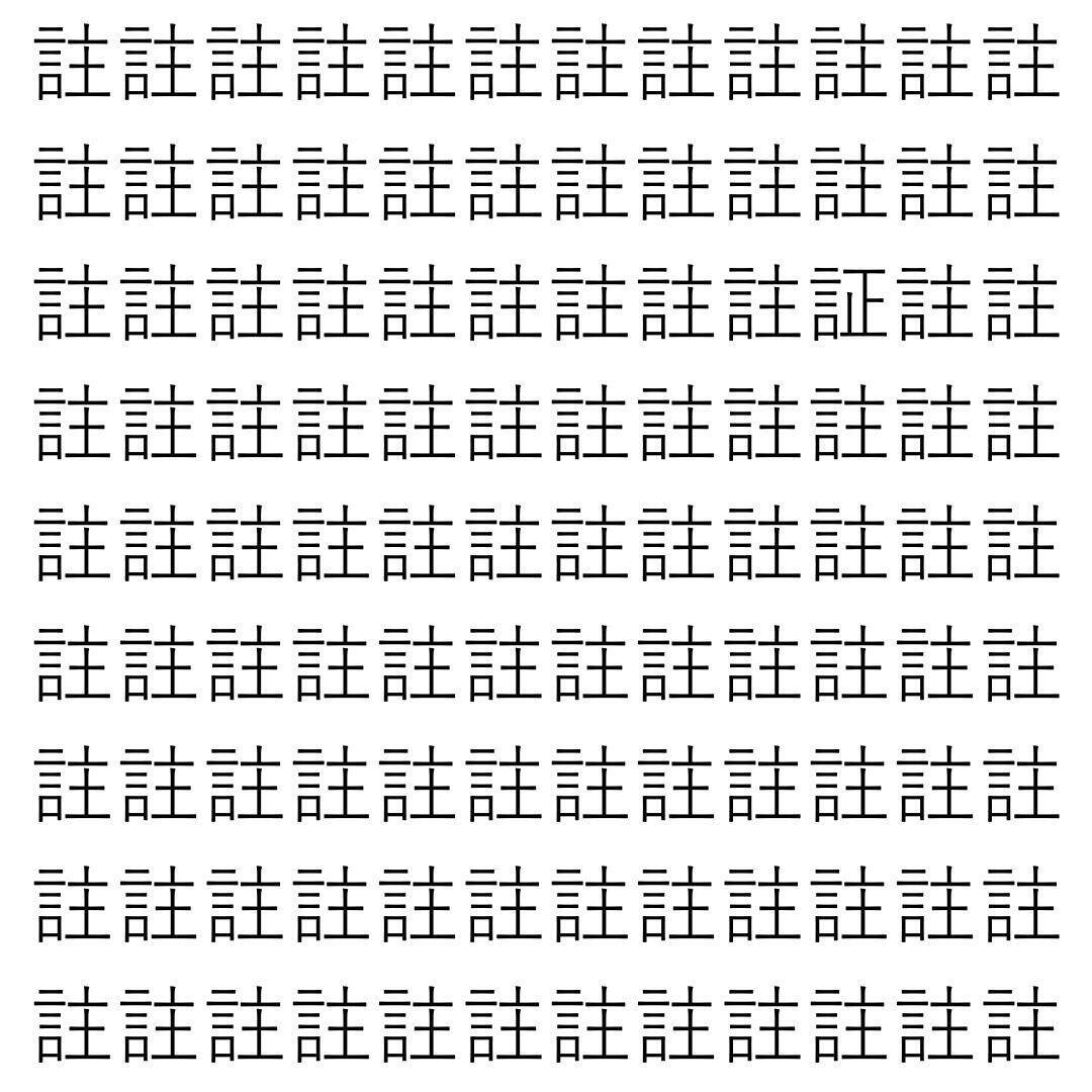【漢字探し】ずらっと並んだ「註」の中にまぎれた別の漢字一文字は？