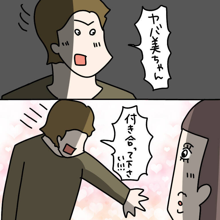 【漫画】100％の確信はないがイケる気がする！ヤバ美に告白へ【非常識な女がウチにきた Vol.61】