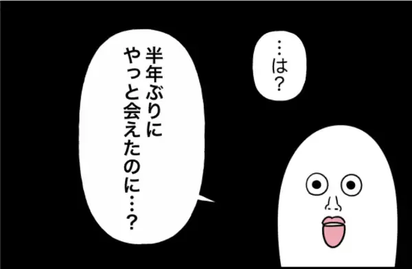 「【漫画】半年ぶりに会えたのに「この後友達と会う」【女優志望の親友と、絶縁したワケ Vol.46】」の画像
