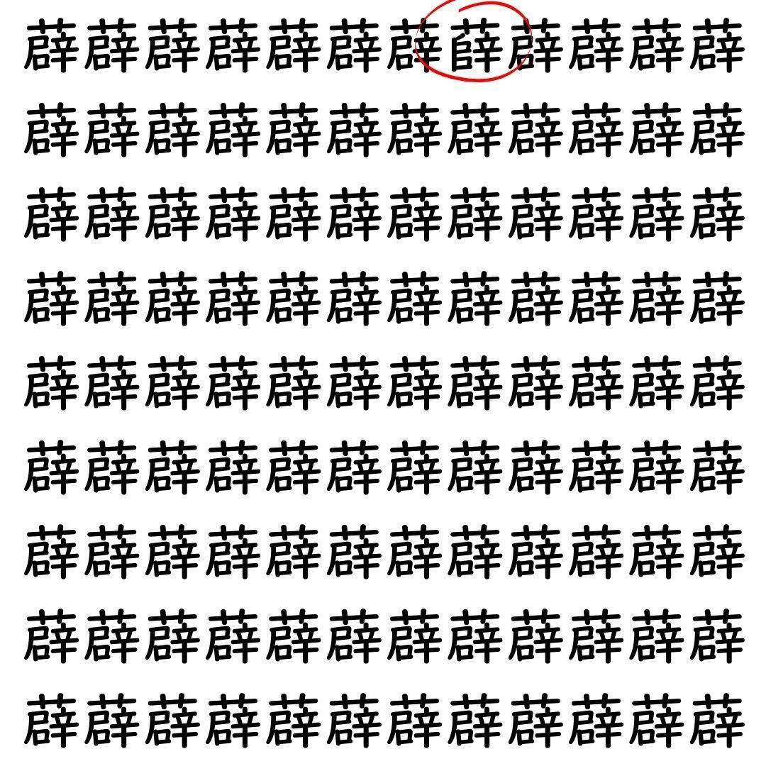 【漢字探し】ずらっと並んだ「薜」の中にまぎれた別の漢字一文字は？