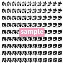 【漢字探し】ずらっと並んだ「薜」の中にまぎれた別の漢字一文字は？