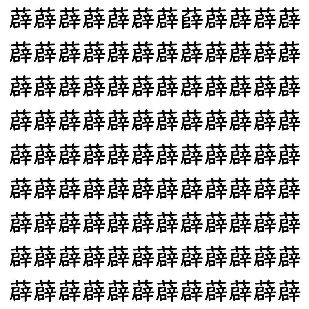 【漢字探し】ずらっと並んだ「薜」の中にまぎれた別の漢字一文字は？