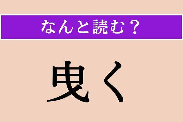 【難読漢字】「曳く」「莞爾」「訣れる」読める？