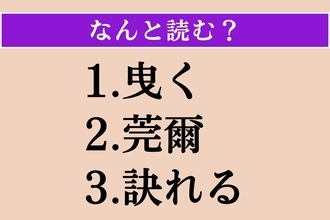【難読漢字】「曳く」「莞爾」「訣れる」読める？