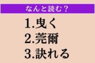 【難読漢字】「曳く」「莞爾」「訣れる」読める？
