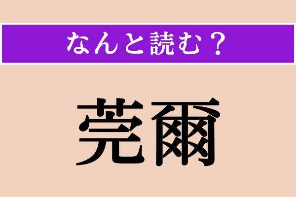 【難読漢字】「曳く」「莞爾」「訣れる」読める？