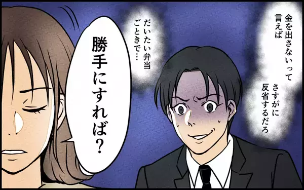 「「養ってもらってるくせに…」意地を張る妻に夫が仕返し」の画像