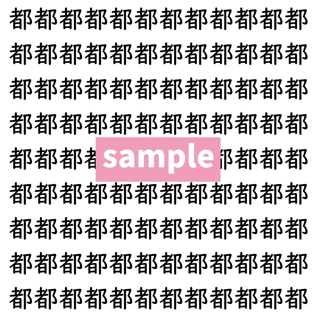 【漢字探し】ずらっと並んだ「都」の中にまぎれた別の漢字一文字は？