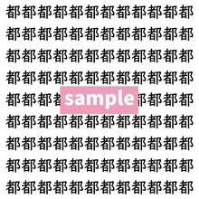 【漢字探し】ずらっと並んだ「都」の中にまぎれた別の漢字一文字は？