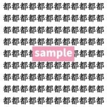 【漢字探し】ずらっと並んだ「都」の中にまぎれた別の漢字一文字は？