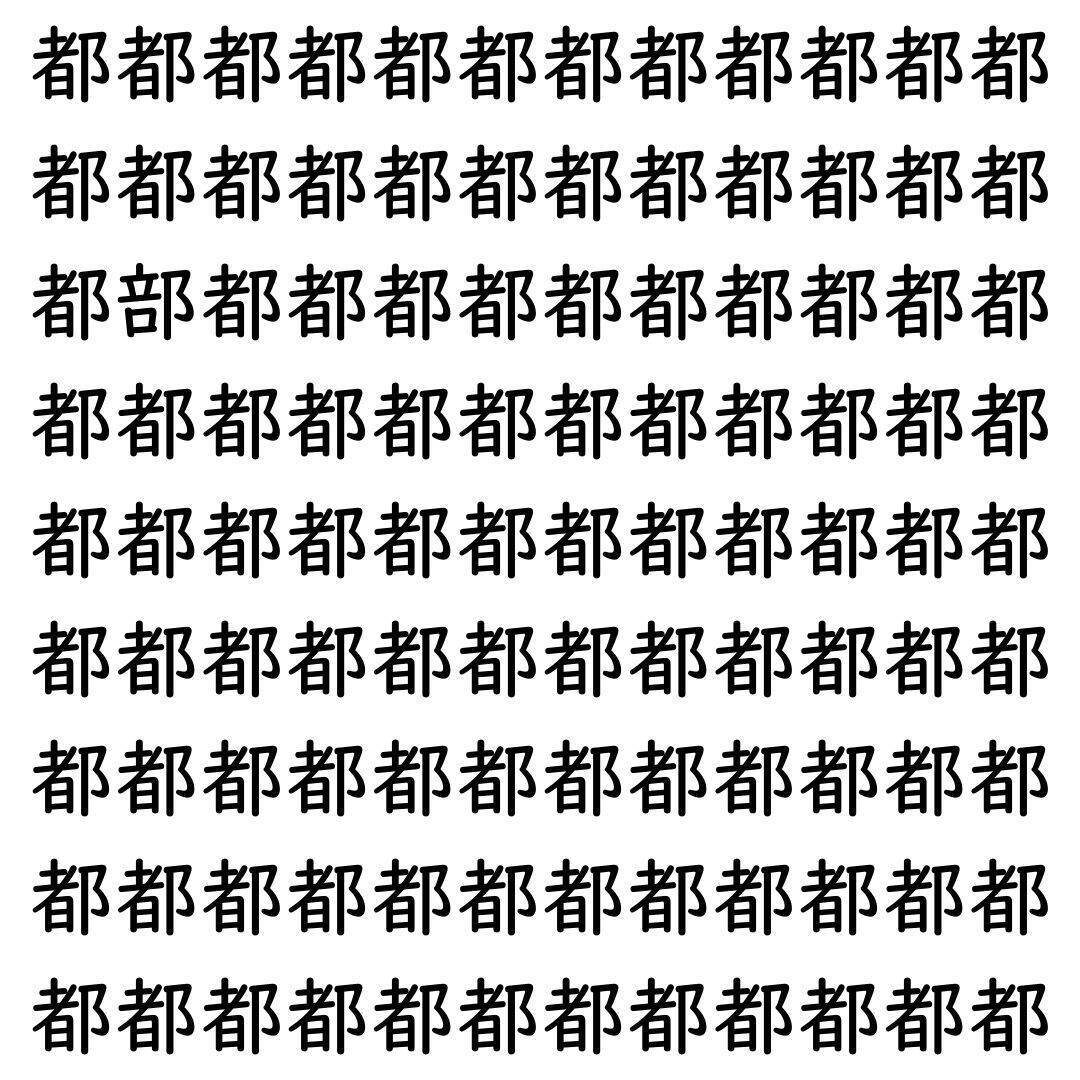 【漢字探し】ずらっと並んだ「都」の中にまぎれた別の漢字一文字は？